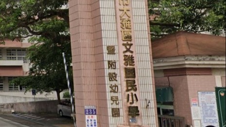 臺中市大雅區文雅國民小學附設幼兒園