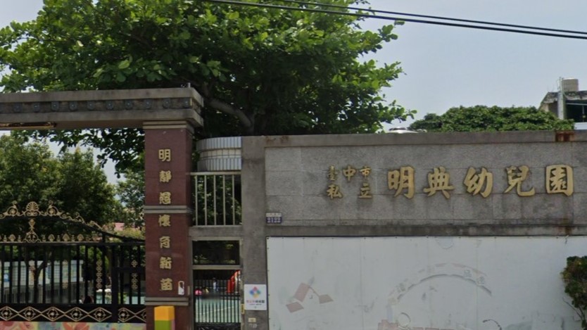 臺中市私立明典幼兒園
