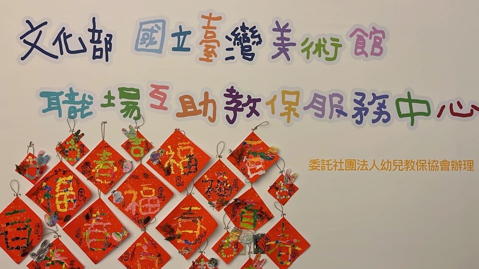 文化部國立臺灣美術館職場互助教保服務中心(委託社團法人幼兒教保協會辦理)