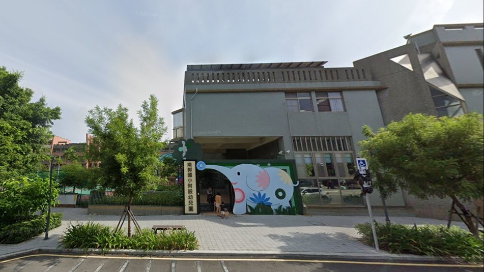彰化縣彰化市南郭國民小學附設幼兒園