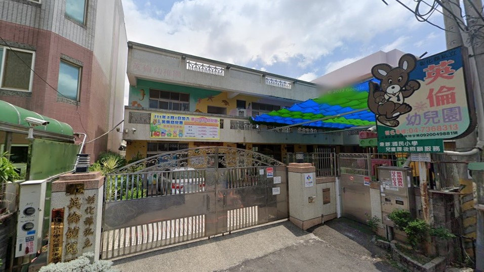 彰化縣私立英倫幼兒園