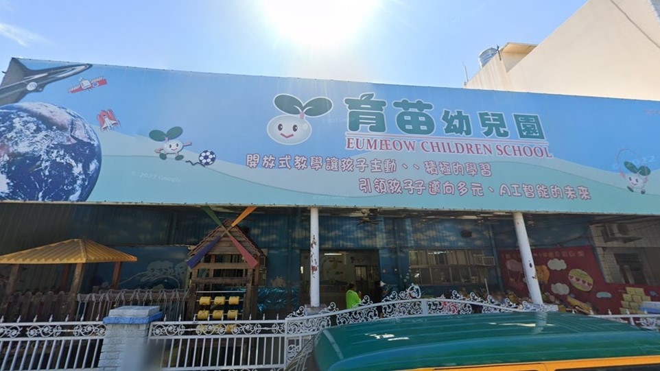 彰化縣私立育苗幼兒園