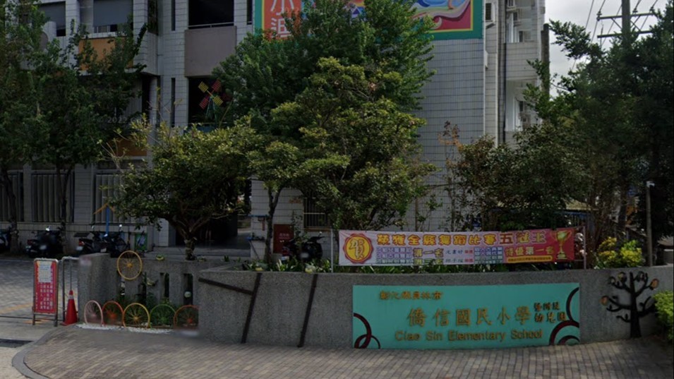彰化縣員林市僑信國民小學附設幼兒園