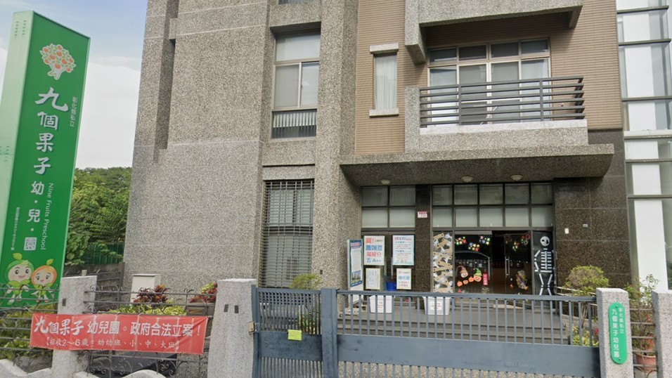 彰化縣私立九個果子幼兒園