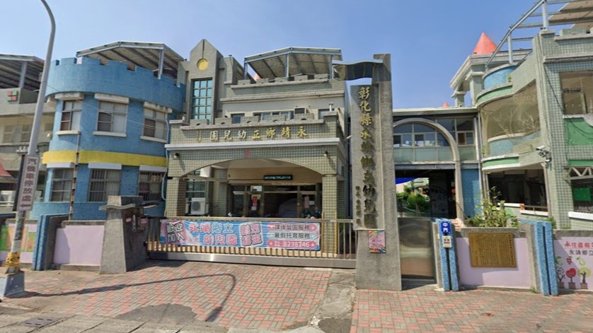 彰化縣永靖鄉立幼兒園