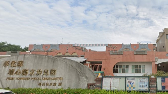 彰化縣埔心鄉立幼兒園