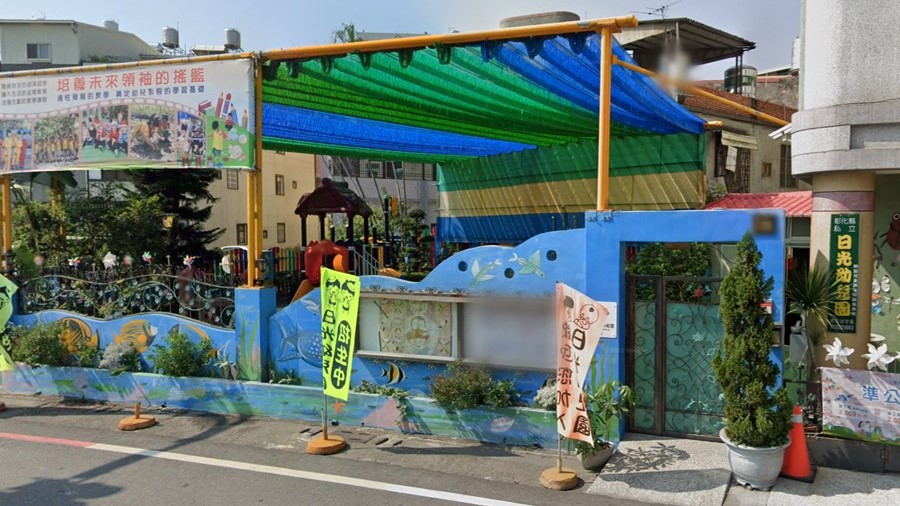 彰化縣私立日光幼兒園