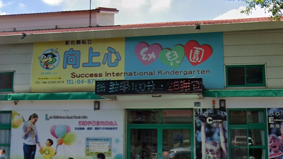 彰化縣私立向上心幼兒園