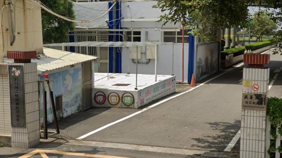 彰化縣二林鎮興華國民小學附設幼兒園
