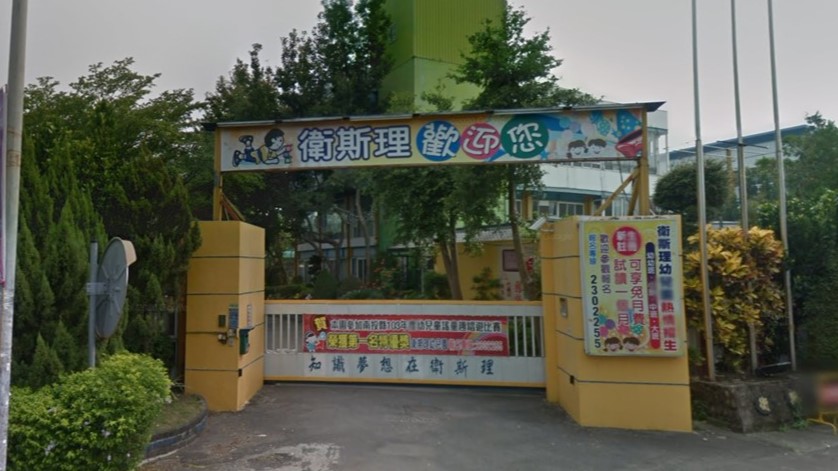 南投縣私立衛斯理幼兒園