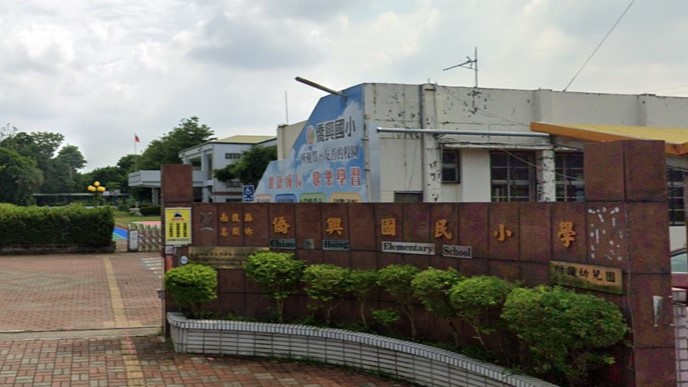 南投縣名間鄉僑興國民小學附設幼兒園