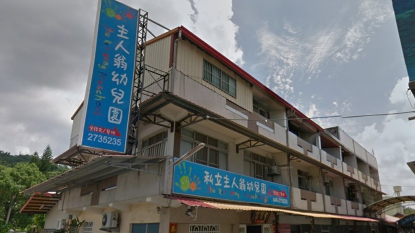 南投縣私立主人翁幼兒園