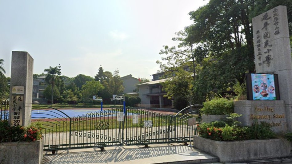 南投縣竹山鎮延平國民小學附設幼兒園