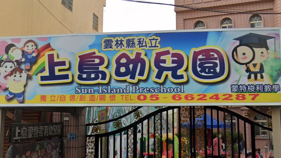 雲林縣私立上島幼兒園
