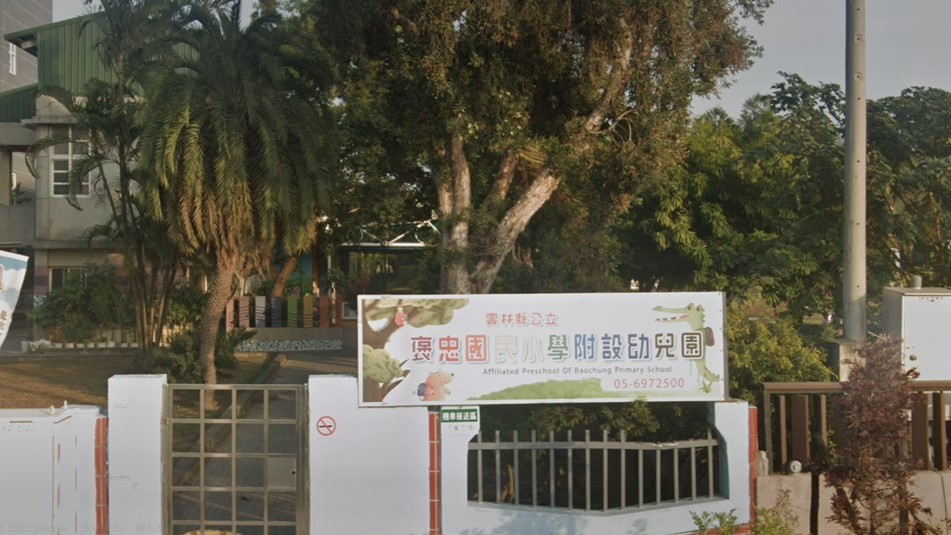 雲林縣褒忠鄉褒忠國民小學附設幼兒園
