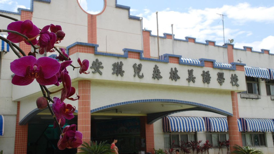 嘉義縣私立新港安琪兒幼兒園
