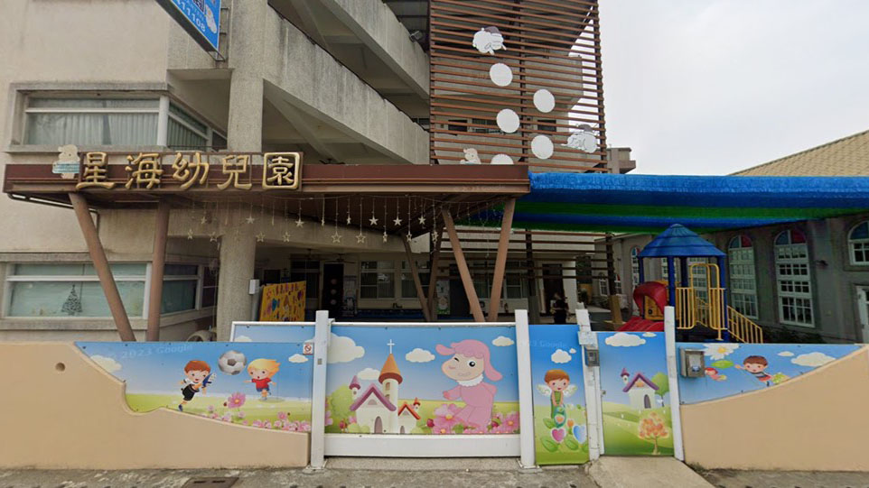 財團法人天主教會嘉義教區附設嘉義縣私立星海幼兒園
