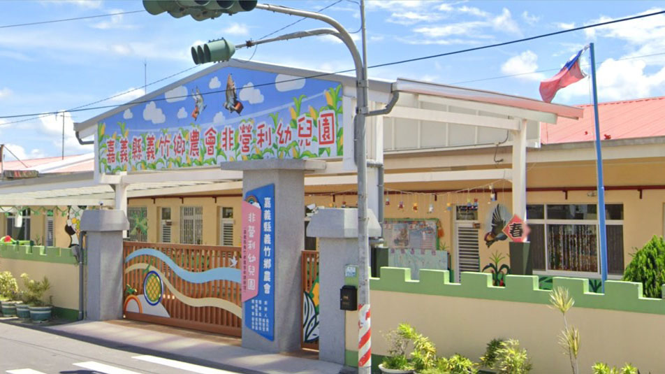 嘉義縣義竹鄉農會非營利幼兒園(嘉義縣義竹鄉農會申請辦理)
