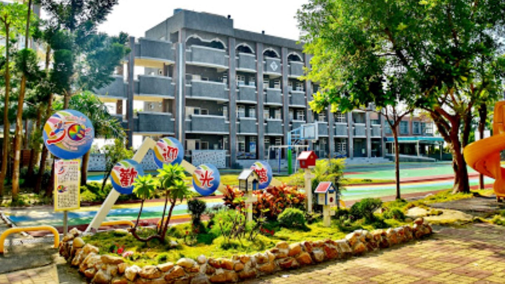 嘉義縣布袋鎮永安國民小學附設幼兒園