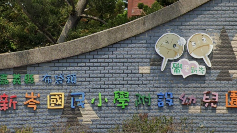 嘉義縣布袋鎮新岑國民小學附設幼兒園