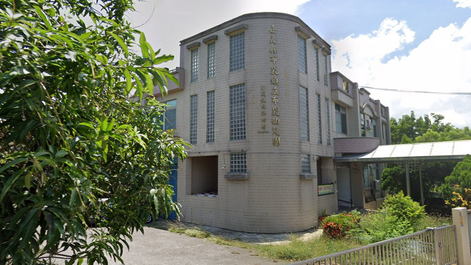 嘉義縣布袋鎮立布袋幼兒園