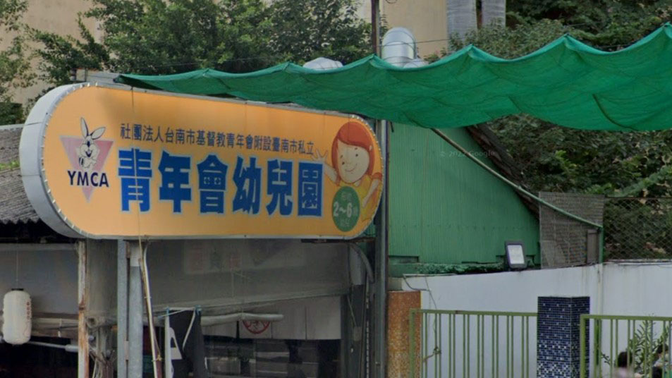 社團法人台南市基督教青年會附設臺南市私立青年會幼兒園
