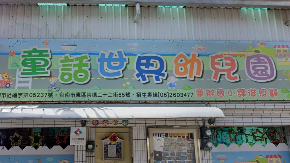 臺南市私立童話世界幼兒園