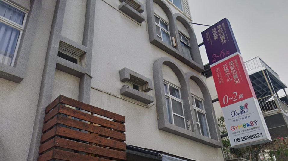 臺南市私立德妮勁寶兒幼兒園