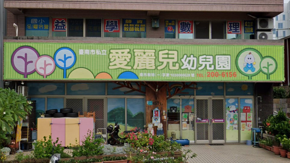 臺南市私立愛麗兒幼兒園