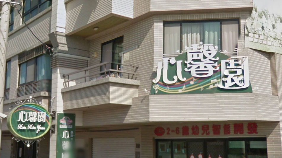 臺南市私立心馨園幼兒園