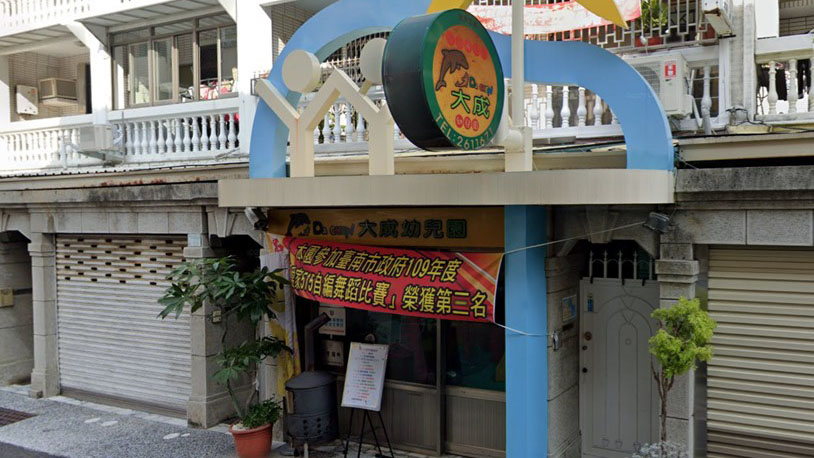 臺南市私立大成幼兒園