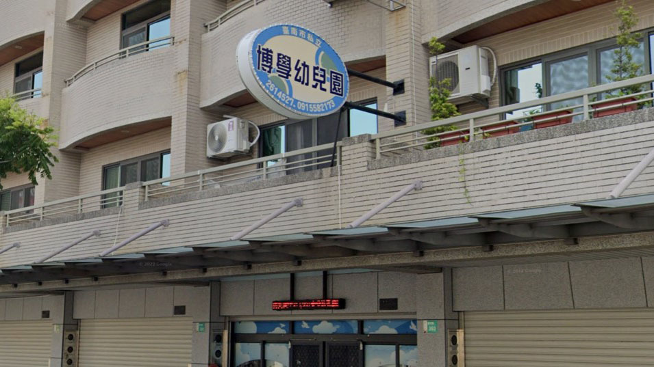 臺南市私立博學幼兒園