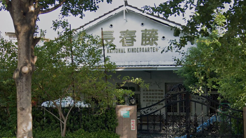 臺南市私立長春藤幼兒園