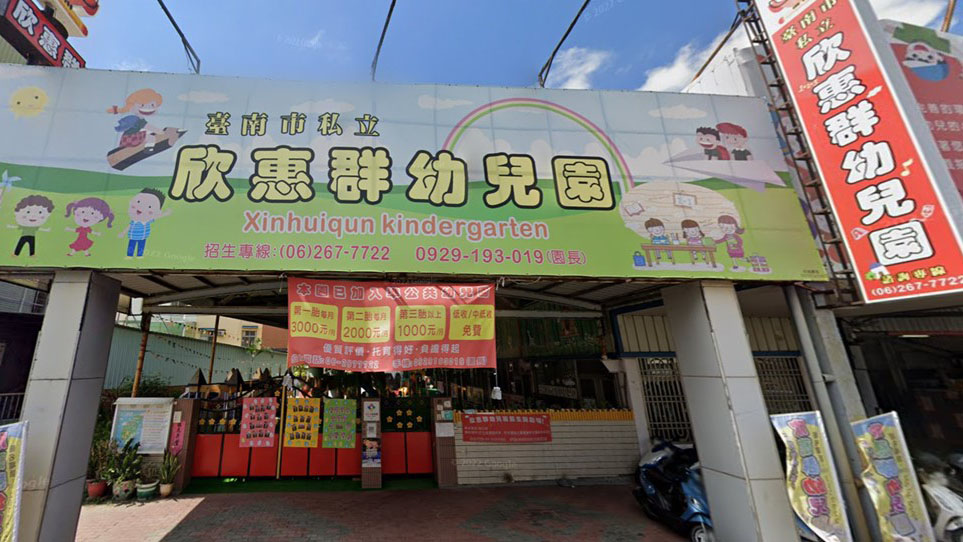 臺南市私立惠群幼兒園