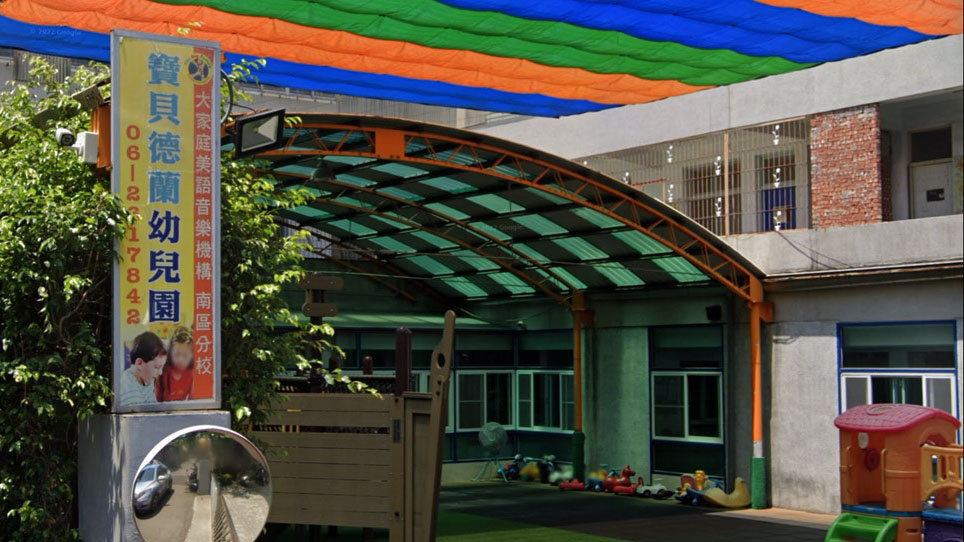 臺南市私立寶貝德蘭幼兒園