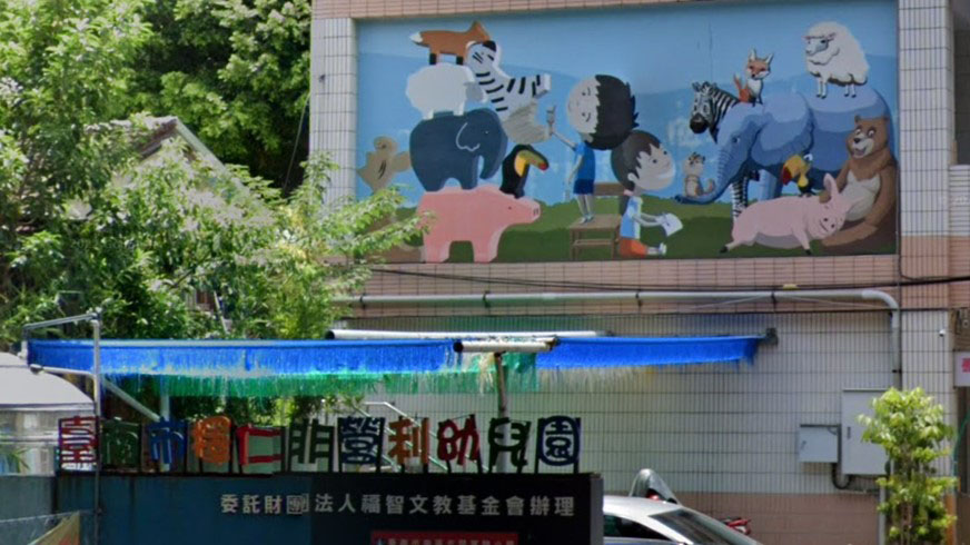 臺南市擇仁非營利幼兒園(委託財團法人福智文教基金會辦理)