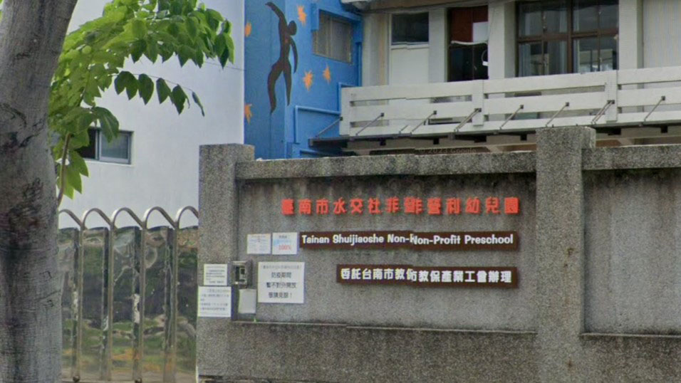 臺南市水交社非營利幼兒園(委託台南市教保產業工會辦理)