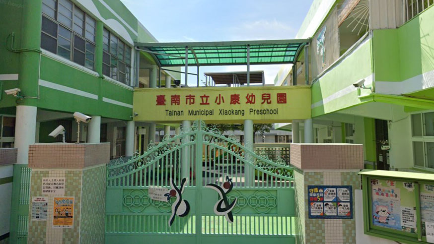 臺南市立小康幼兒園
