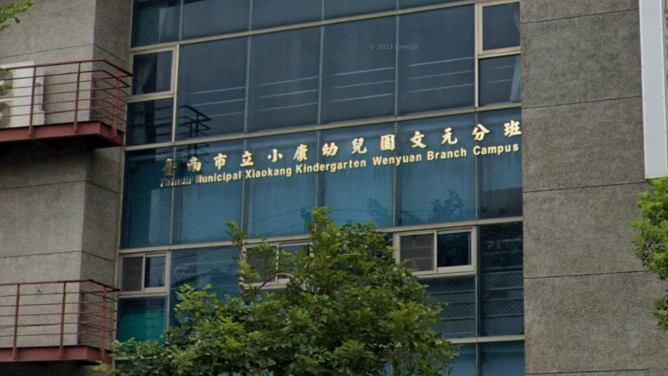 臺南市立小康幼兒園文元分班