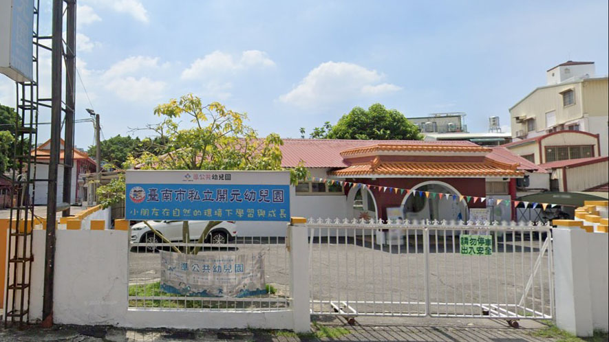 臺南市私立開元幼兒園