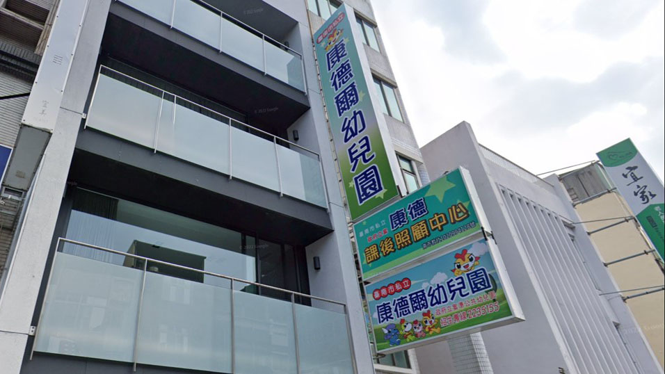 臺南市私立康德爾幼兒園