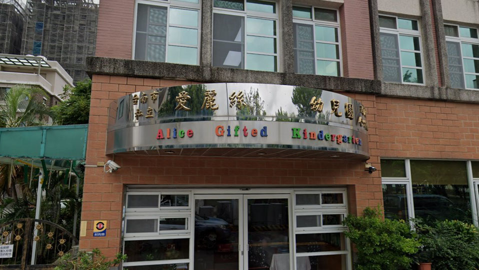 臺南市私立愛麗絲幼兒園