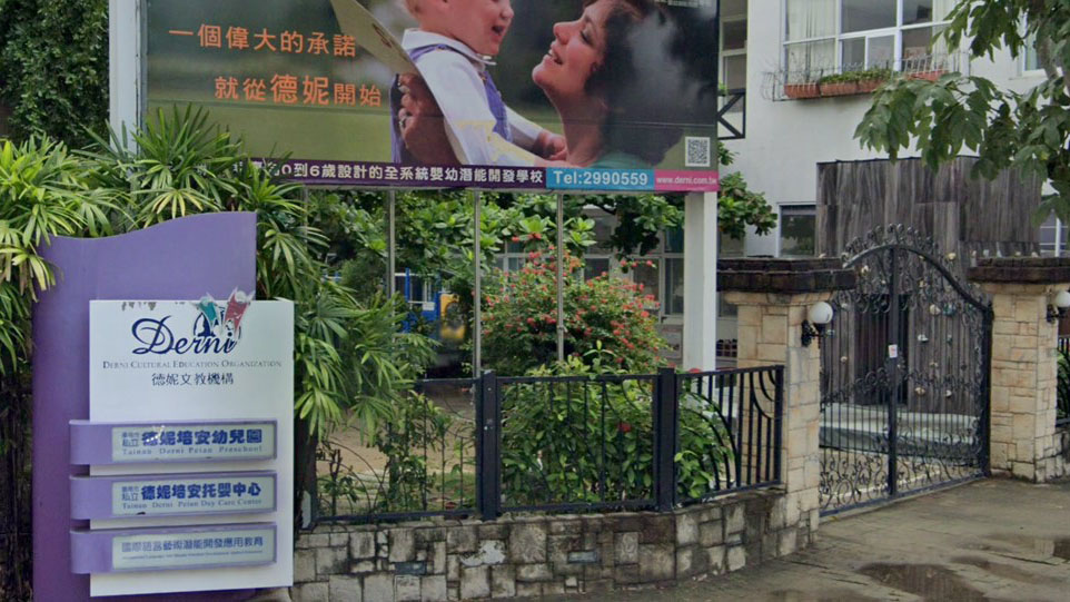 臺南市私立德妮培安幼兒園