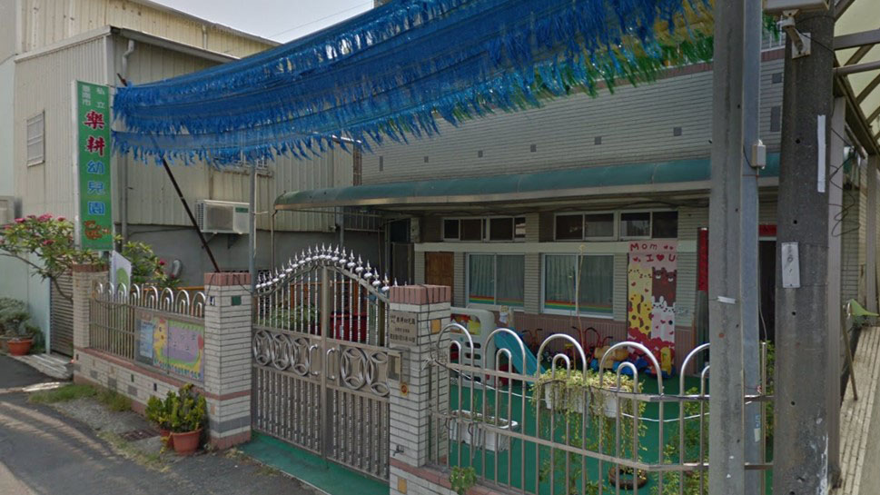 臺南市私立樂耕幼兒園