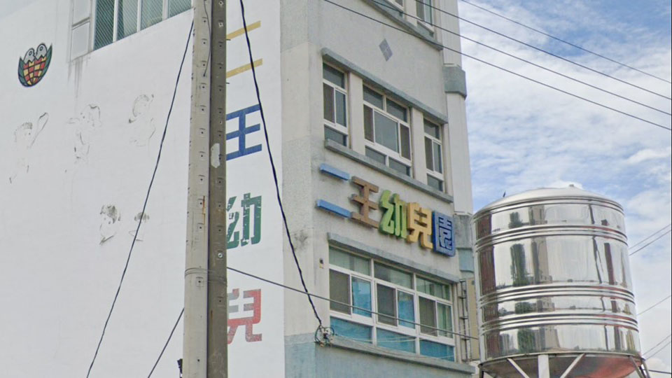 臺南市私立二王幼兒園