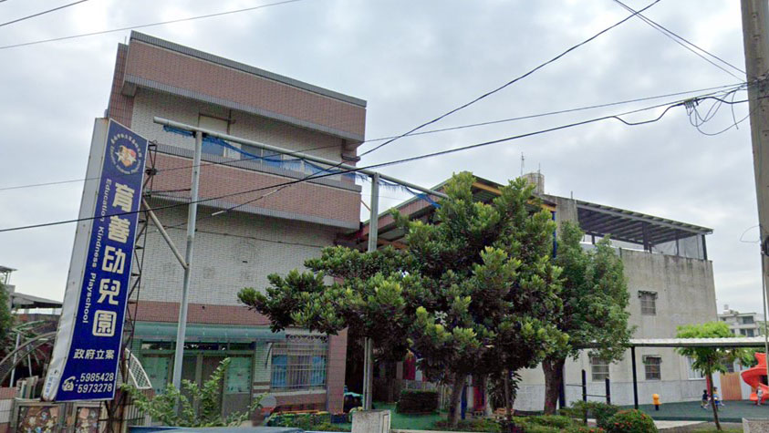 臺南市私立育善幼兒園