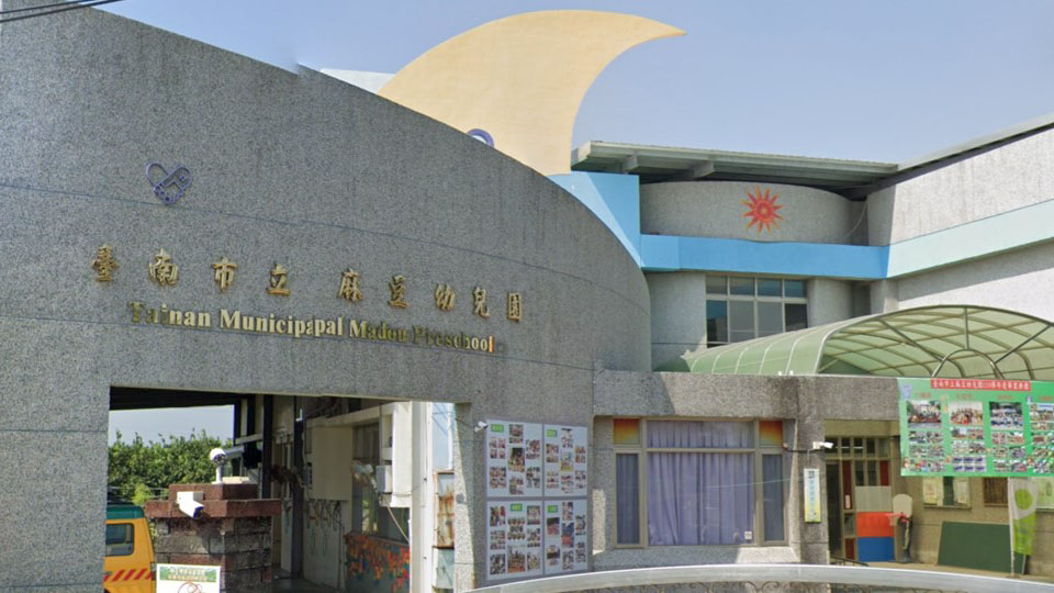 臺南市立麻豆幼兒園