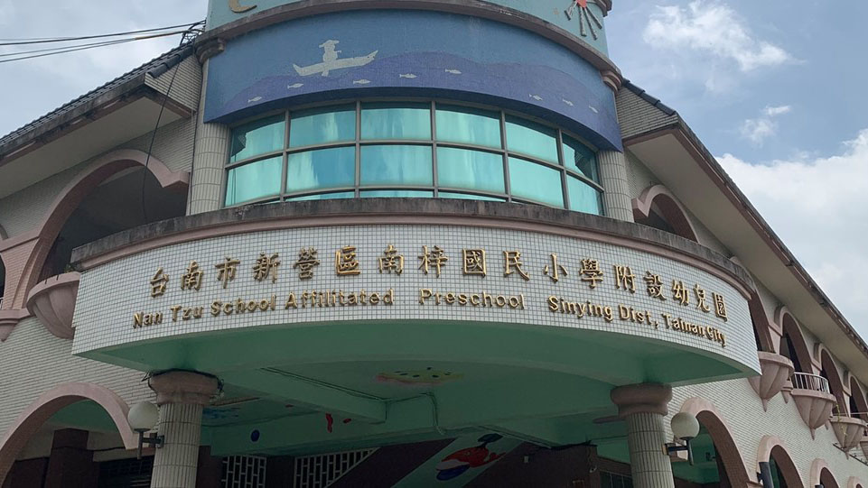 臺南市新營區南梓實驗小學附設幼兒園