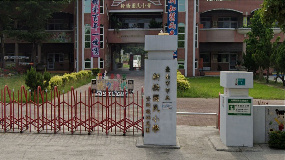 臺南市新營區新橋國民小學附設幼兒園