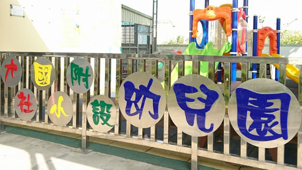 臺南市新市區大社國民小學附設幼兒園